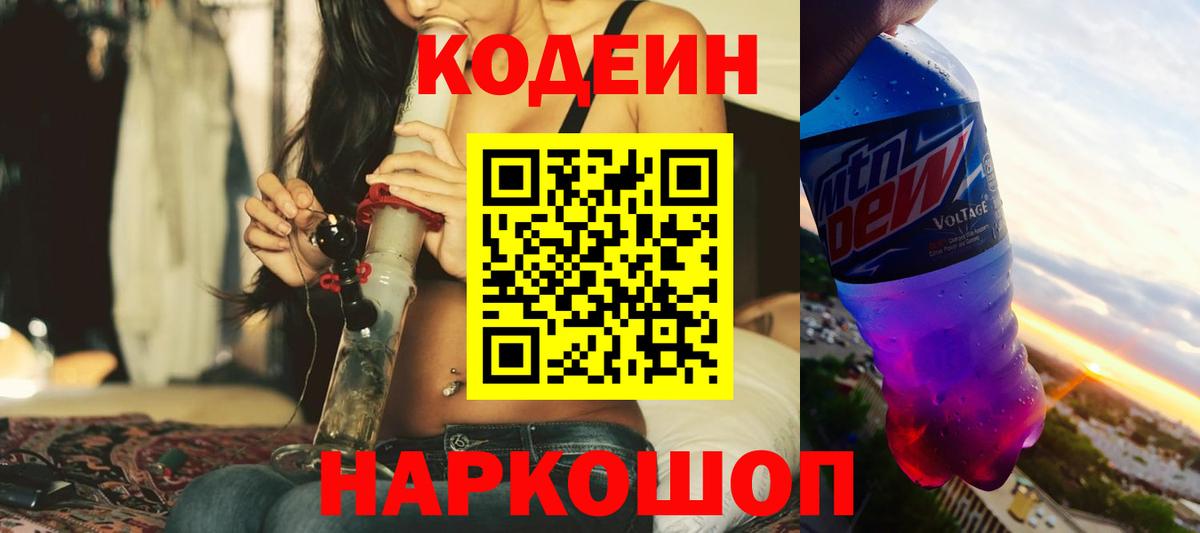 Codein Purple Drank  Кодеин Purple Drank  Кандалакша  Вход с VPN 
